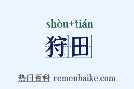 狩田是什么意思的图片